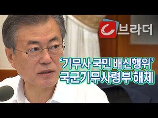 ‘기무사, 국민 배신행위’ 문재인 대통령, 계엄령 준비한 국군기무사령부 해체 [씨브라더]