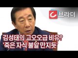 김성태 어록 추가? “문재인 대통령 ‘소득주도’ 죽은 자식 불알 만지듯” [씨브라더]