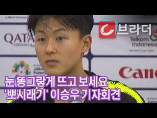 ‘눈이 똥글’ 이승우, 벌레부터 잡고 시작한 ‘귀엽고 진지하고 패기 넘치는’ 기자회견 [씨브라더]