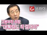 김성태 원내대표, 고용부진 상황 