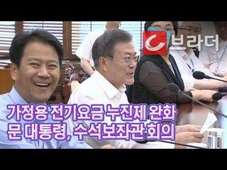 ‘휴가 끝 복귀’ 문재인 대통령, 수석보좌관회의 ‘7~8월 가정용 전기요금 누진제 완화’ [씨브라더]