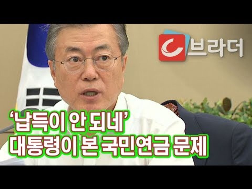 ‘납득이 안 되네’ 문재인 대통령, 국민연금 ‘대통령이 보기에도 납득할 수 없는 일’ [씨브라더]
