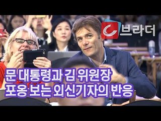 [평양 남북정상회담] 문재인 대통령과 김정은 위원장 포옹 지켜보는 외신기자 반응 [씨브라더]