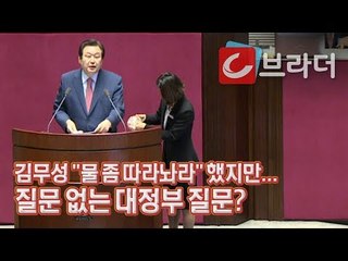 ‘질문 없는 대정부질문?’ 김무성 의원, 이낙연 총리에 질문 1개 하고 ‘노룩 마무리’ [씨브라더]