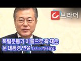 독립운동가 이름 쏟아진 문재인 대통령 연설 ‘독립유공자 및 유족 초청 오찬’ [씨브라더]