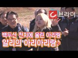 [평양 남북정상회담] ‘백두산 천지 공연’ 알리 아리랑 열창 [씨브라더]