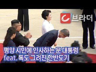 [평양 남북정상회담] 평양 시민에게 90도 인사하는 문재인 대통령 (ft. 독도 있는 한반도기) [씨브라더]