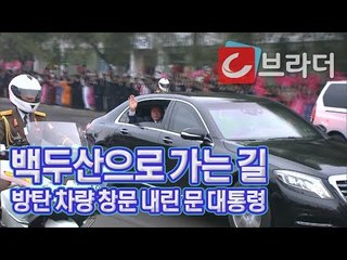 [평양 남북정상회담] ‘백두산으로 출발’ 방탄 차량 창문 열어 손 흔드는 문재인 대통령 [씨브라더]