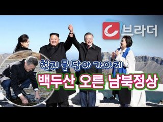 [평양 남북정상회담] 백두산 정상에서 손 맞잡은 문재인 대통령과 김정은 위원장 [씨브라더]