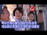 ‘백두산 케이블카 대화’ 김정은 위원장에 개성공단 관계자 소개한 문재인 대통령 [씨브라더]