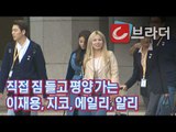 [평양 남북정상회담] ‘본인 짐 직접 들고’ 평양 가는 이재용, 지코, 에일리, 알리 [C브라더]