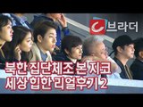 [평양 남북정상회담] 지코가 본 북한의 집단체조 ‘이  무대는 마치...’ [씨브라더]