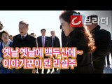 [평양 남북정상회담] 리설주가 전해주는 백두산 전설 ‘문재인 대통령이 새 전설’ [씨브라더]