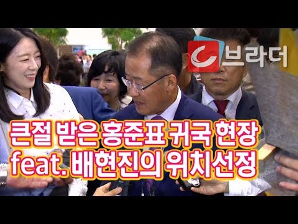 큰절 받은 홍준표 귀국 현장 (feat. 배현진 대변인의 카메라 앞 위치선정) [씨브라더]