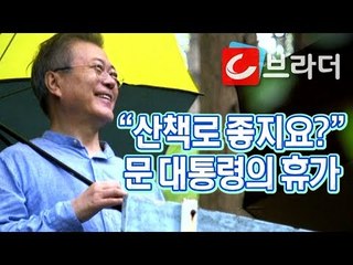 “산책로 좋지요?” 문재인 대통령, 양산 사저 뒷산서 우산 쓰고 빗속 산책 [씨브라더]