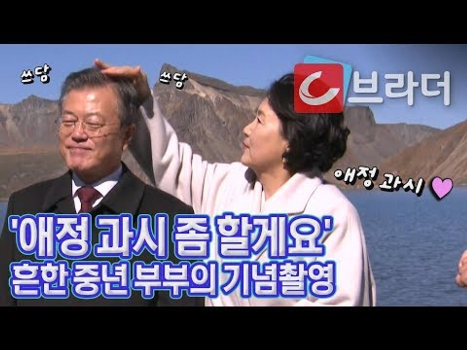 [평양 남북정상회담] ‘애정 과시 좀 할게요’ 문재인 대통령과 김정숙 여사 [씨브라더]