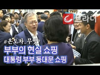 ‘부부의 현실 쇼핑’ 문재인 대통령 부부, 조코위 대통령 부부와 동대문 쇼핑 [씨브라더]