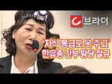 ‘자식 봉급도 못 주고’ 헤드랜턴 쓰고 황당 절규한 한유총 간부 [씨브라더]