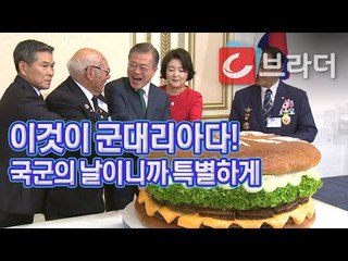 ‘국군의 날에 등장한 초대형 군대리아’ 문재인 대통령, 국군의 날 경축연 [씨브라더]