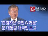 [평양 남북정상회담] ‘가장 먼저 할 일은’ 문재인 대통령, 프레스센터 대국민 보고 [씨브라더]