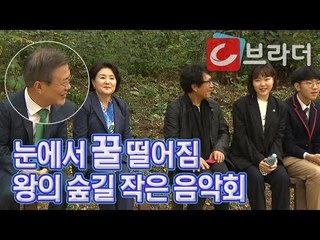 ‘왕의 숲길 작은 음악회’ 악동뮤지션 수현 보는 문재인 대통령의 꿀 떨어지는 눈빛 [씨브라더]