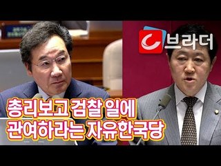 ‘총리가 검찰 일에 관여해야 한다고?’ 자유한국당 의원 질의에 황당한 이낙연 총리 [씨브라더]