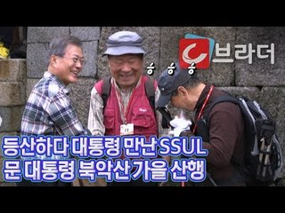 '등산하다 대통령 만난 SSUL' 문재인 대통령, 출입기자단과 북악산 가을 산행 [씨브라더]