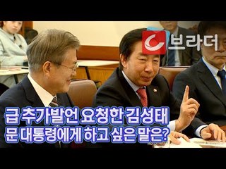‘급 추가발언 요청’ 김성태, 문재인 대통령에 “임종석 비서실장과 이낙연총리가...’ [씨브라더]