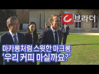 ‘엘리제궁 산책’ 마카롱처럼 스윗한 마크롱, 문재인 대통령에 ‘우리 커피마실까요?’ [씨브라더]