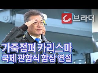 ‘가죽점퍼 카리스마’ 문재인 대통령, 국제 관함식 함상 연설 ‘제주는 평화의 섬’ [씨브라더]