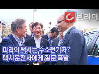 파리의 택시운전사 만난 문재인 대통령, 현대 수소전기차 택시에 질문 폭발 [씨브라더]