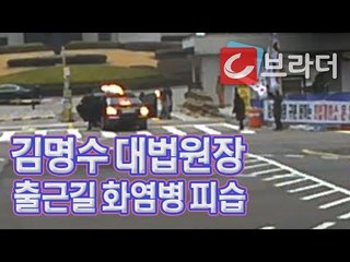 김명수 대법원장 출근 차량에 화염병 투척, 70대 남성의 가방엔 4개 더? [씨브라더]