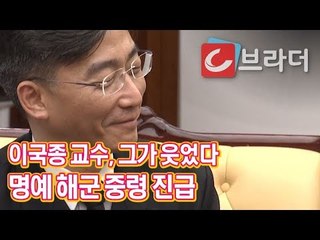 ‘그가 웃었다’ 이국종 교수 명예 해군 중령 진급 [씨브라더]