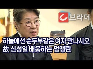‘하늘에선 순두부 같은 여자 만나’ 영원한 동지 엄앵란이 故 신성일을 배웅하는 방법 [씨브라더]