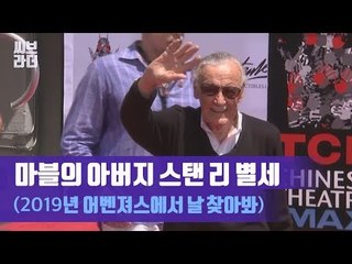 ‘마블의 아버지’ 스탠 리 별세, 하늘로 올라간 슈퍼 히어로 'Excelsior‘ [씨브라더]