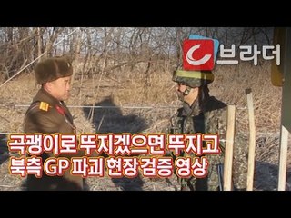 ‘따뜻한 손으로 악수합시다’ 북측 GP(감시초소) 철수 검증 현장 영상 공개 [씨브라더]