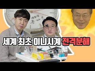 400만원짜리 문재인 대통령 시계를 전격 분해했다!! 충격적 결과가... [씨브라더]
