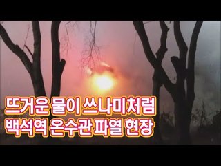 사고 당시 상황은? 백석역 인근 난방 온수관 파열 현장 [씨브라더]