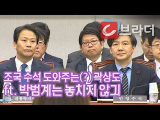 조국 민정수석 도와주는(?) 자유한국당 곽상도 의원 (ft. 박범계는 놓치지 않긔) [씨브라더]