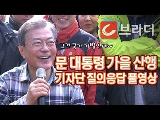 ‘그건 국가기밀인데’ 문재인 대통령 북악산 가을 산행, 출입기자단 질의응답 풀영상 [씨브라더]