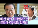 ‘딱 들켰어’ 문희상 의장, 김성태에 ‘예산 시한 늦을 걸 전제하는 것 같은데?’ [씨브라더]