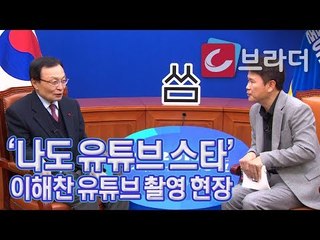 ‘우리도 유튜브 한다’ 이해찬, 유튜브 채널 ‘씀’ 촬영 ‘버럭 하지 않겠다’ 서약 [씨브라더]