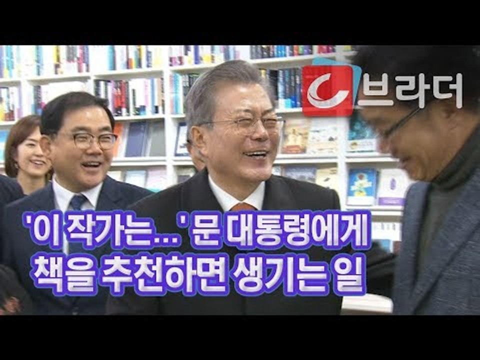 ‘독서왕’ 문재인 대통령에게 책을 추천하면 생기는 일, 마산 서점 ‘학문당’ 방문 [...