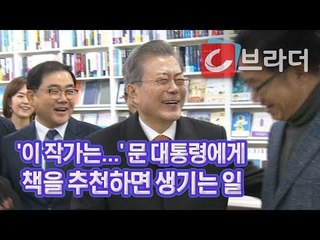 ‘독서왕’ 문재인 대통령에게 책을 추천하면 생기는 일, 마산 서점 ‘학문당’ 방문 [씨브라더]