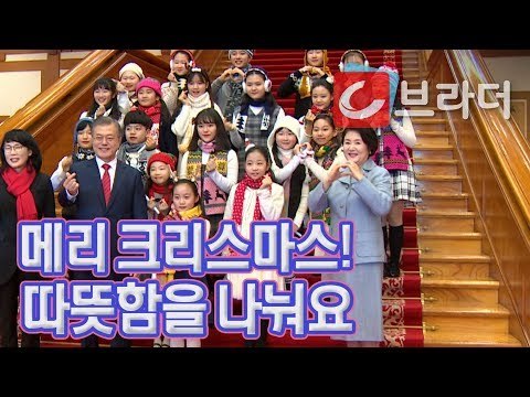 ‘메리 크리스마스’ 문재인 대통령과 김정숙 여사, 청와대 크리스마스 행사 [씨브라더]