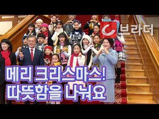 ‘메리 크리스마스’ 문재인 대통령과 김정숙 여사, 청와대 크리스마스 행사 [씨브라더]