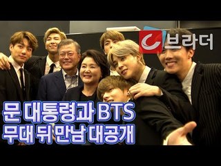 방탄소년단(BTS) 공연 후 만난 문재인 대통령, 그 뒷이야기 ‘Behind story’ [씨브라더]
