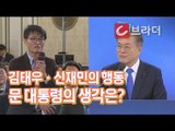문재인 대통령이 신재민 전 사무관에게 전하는 말 (ft. 김태우 수사관) [씨브라더]