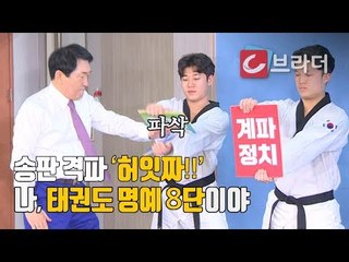 ‘송판이 왜 거기서 나와?’ 태권도 명예 8단 안상수의 당대표 출마선언 퍼포먼스 [씨브라더]