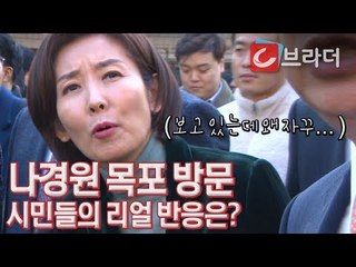 목포 시민의 생생한 목소리는? 나경원 목포 방문 현장 ‘이게 의미가 있나’ [씨브라더]